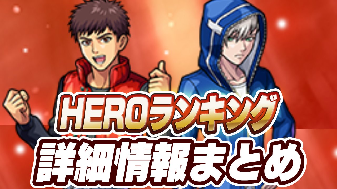 オーブや“あの超希少アイテム”もあるぞ!!「HEROランキング」の詳細・報酬まとめ