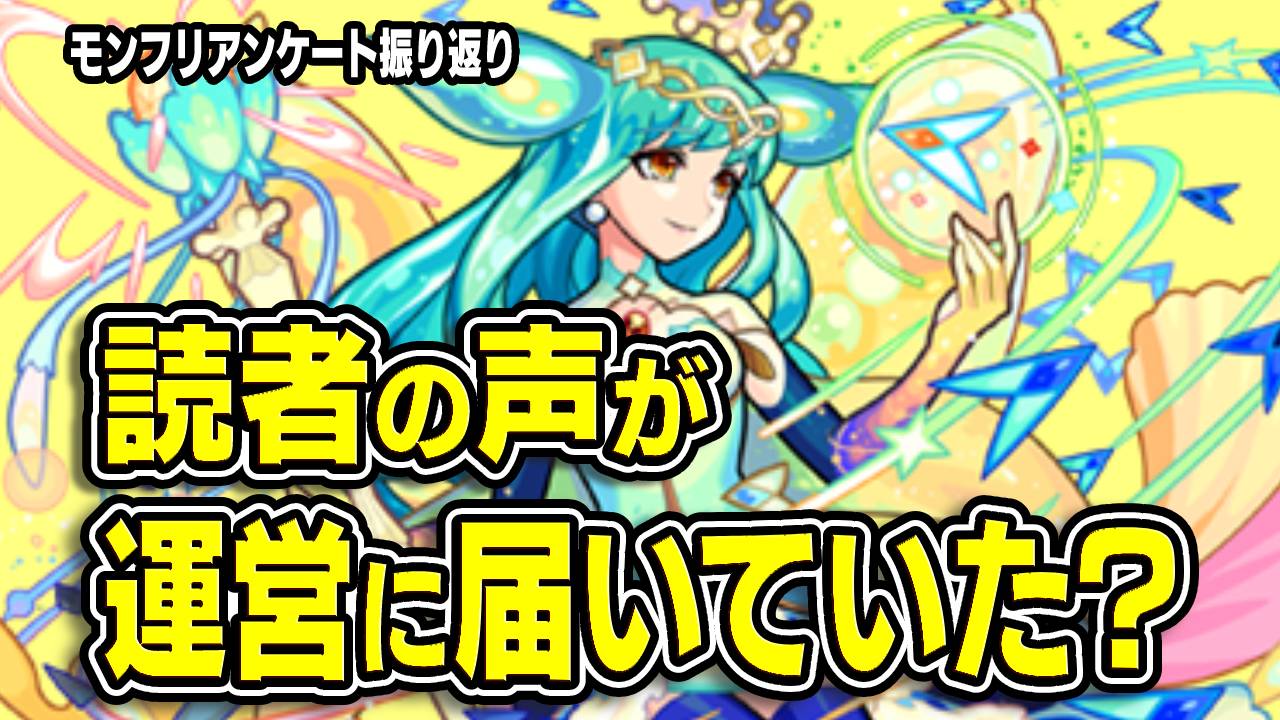 【モンスト】読者の声が運営に届いた!? 去年のモンフリアンケートを振り返ってみた!