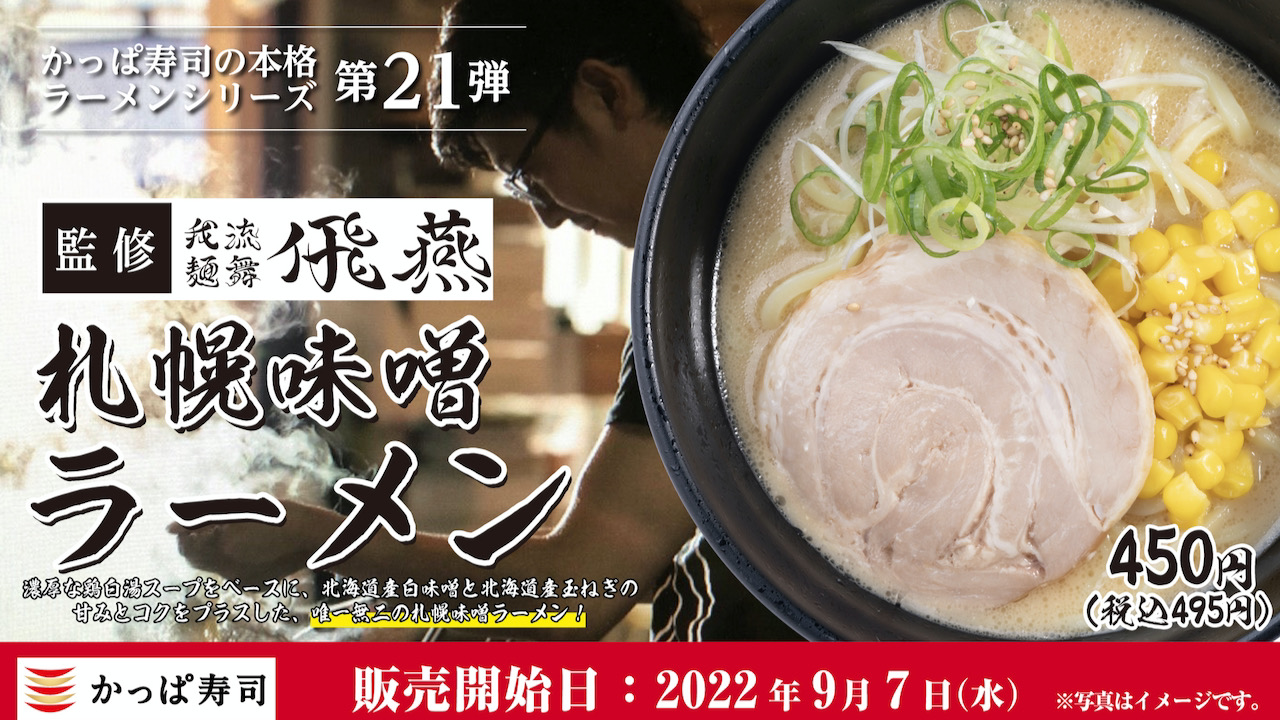 【かっぱ寿司】9/7より「我流麺舞 飛燕」監修『札幌味噌ラーメン』が登場!トッピングのバターコーンで旨さマシマシ!