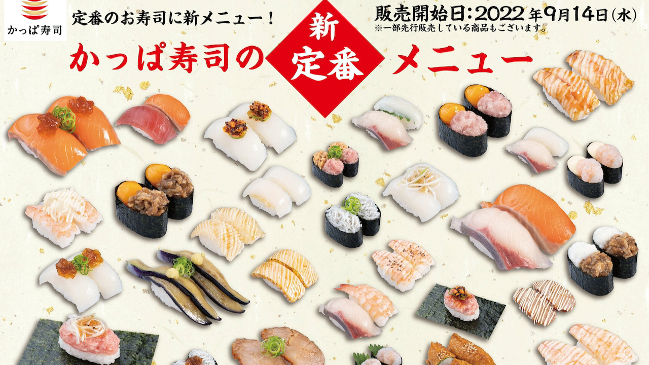 【かっぱ寿司】一皿110円ネタが30商品追加され、9/14より“新”定番メニューに。ひと足先に楽しめる「厳選!秋の創作寿司フェア」は9/7から