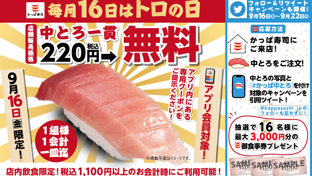 本日トロの日!! かっぱ寿司自慢の中とろ一貫が無料!! 9/16限定