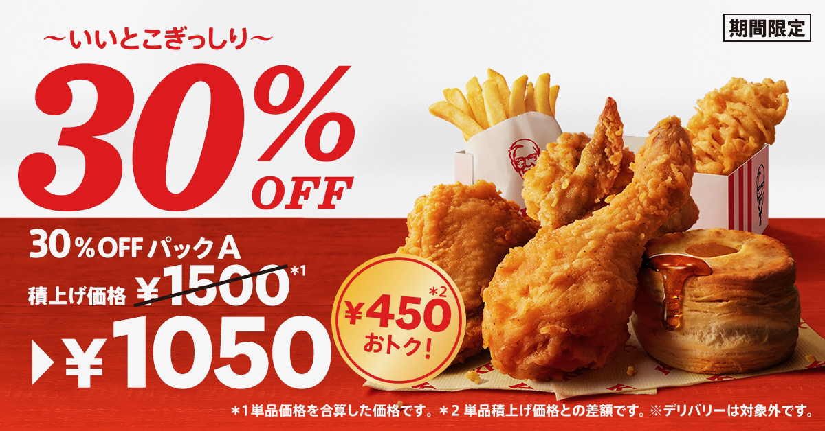 【ケンタッキー】30%OFFパック登場!! 人気商品がぎっしり詰まっておトク!! 9/29から