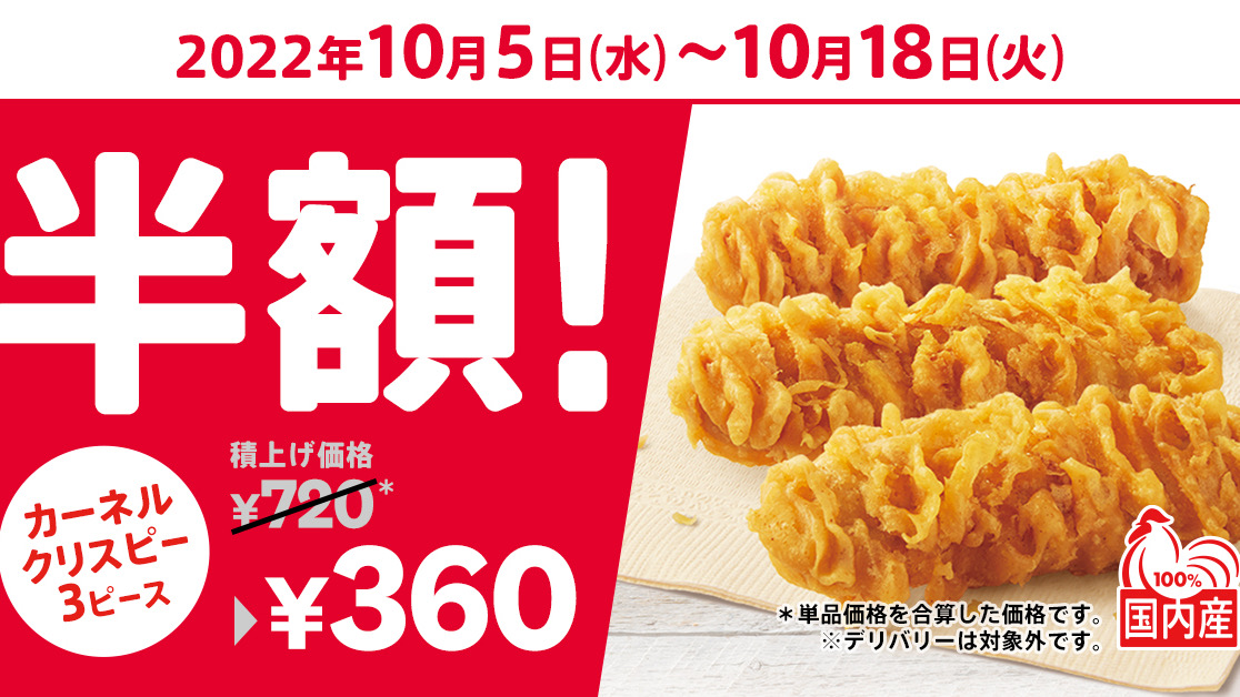 【ケンタッキー】半額キャンペーン! カーネルクリスピー3ピース360円!! 10/5より