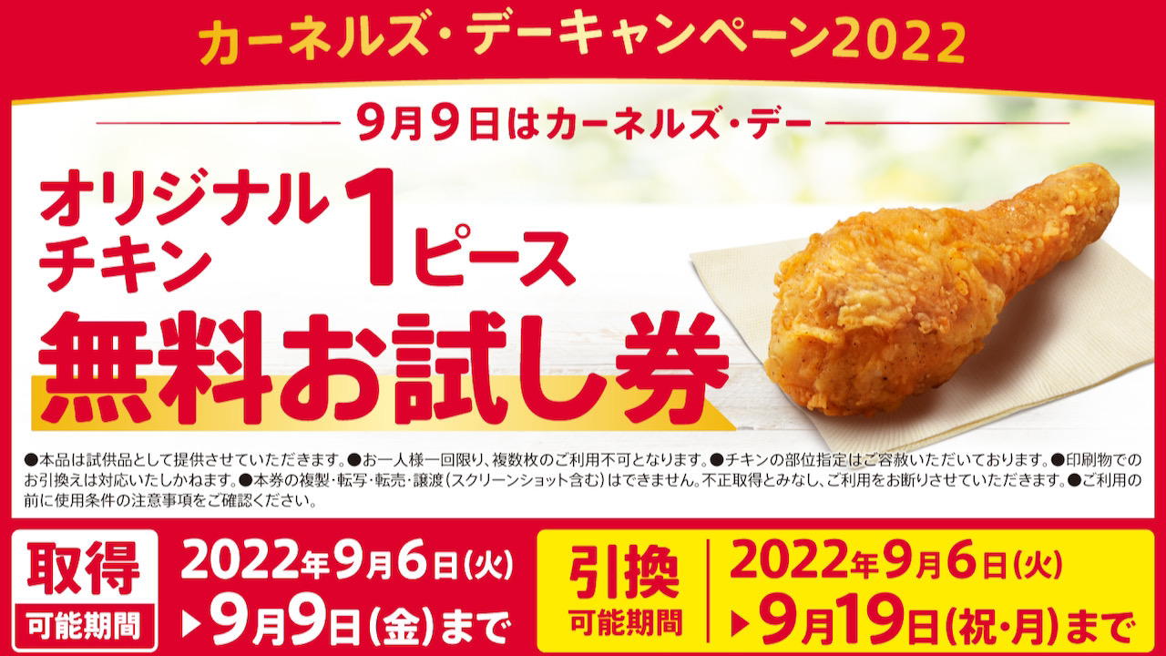 【ケンタッキー】「オリジナルチキン無料券」がもらえるカーネルズ・デーキャンペーンが9/6から始まるぞ!