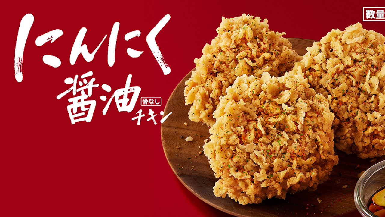 【ケンタッキー】復活!!香りで食欲そそる「にんにく醤油チキン」9/14より数量限定発売!