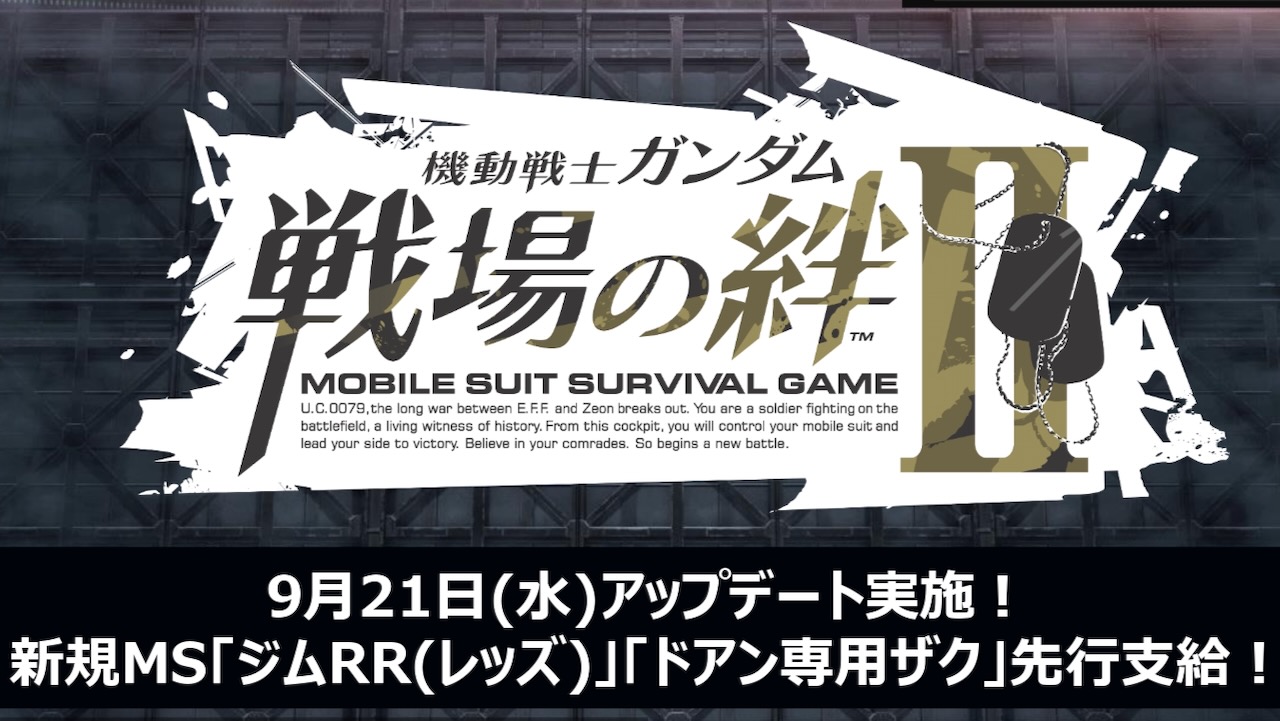 【戦場の絆II】新規MS「ジムRR(レッズ)」「ドアン専用ザク」先行支給! 9月21日アップデート情報＆新モード「6vs6」について