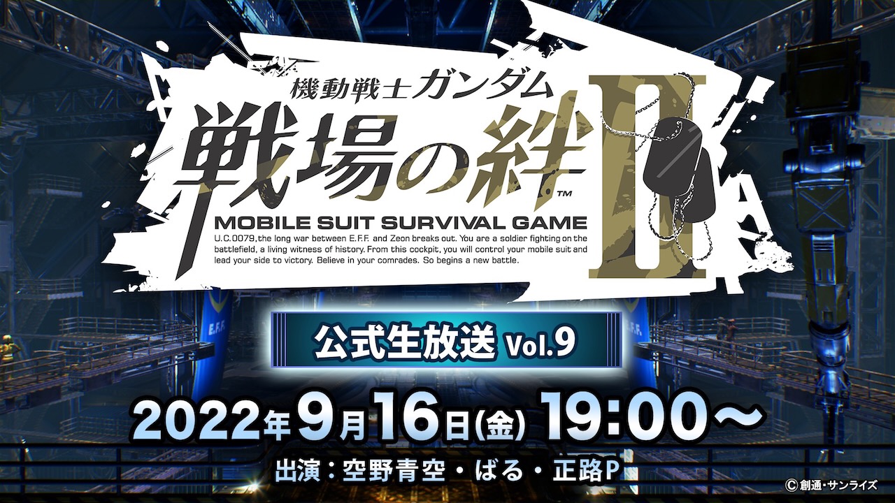 【戦場の絆II】公式生放送Vol.9は9月16日に配信決定! 天将杯-2022-優勝チームがフルバーストで出撃!! [PR]