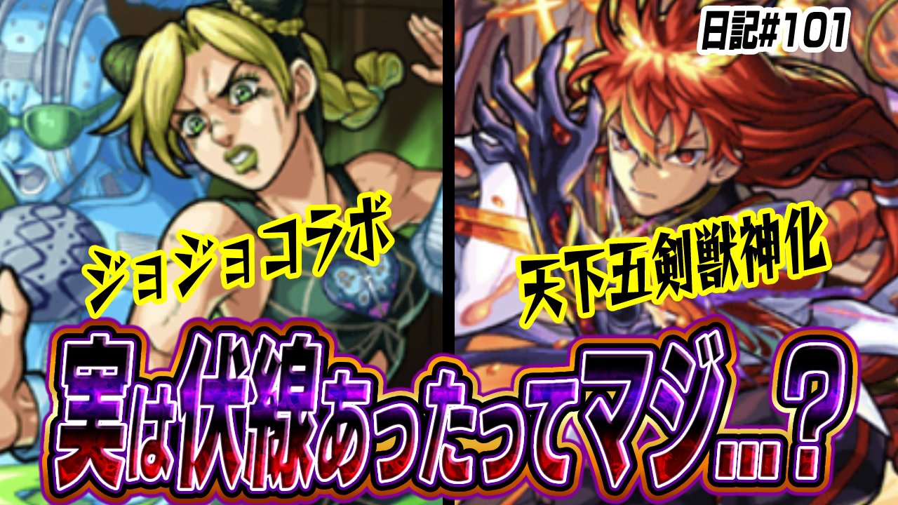 【モンスト】モンフリでもあるか? 実はフラパで五剣キャラ同時獣神化＆ジョジョコラボの伏線が存在していた件。日記#101