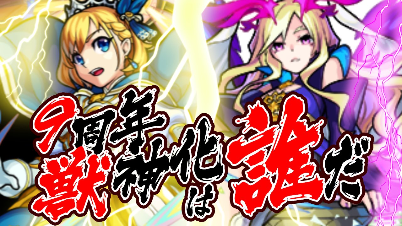 【モンスト】9周年×モンフリで獣神化(改)しそうなキャラを攻略班が予想してみた!