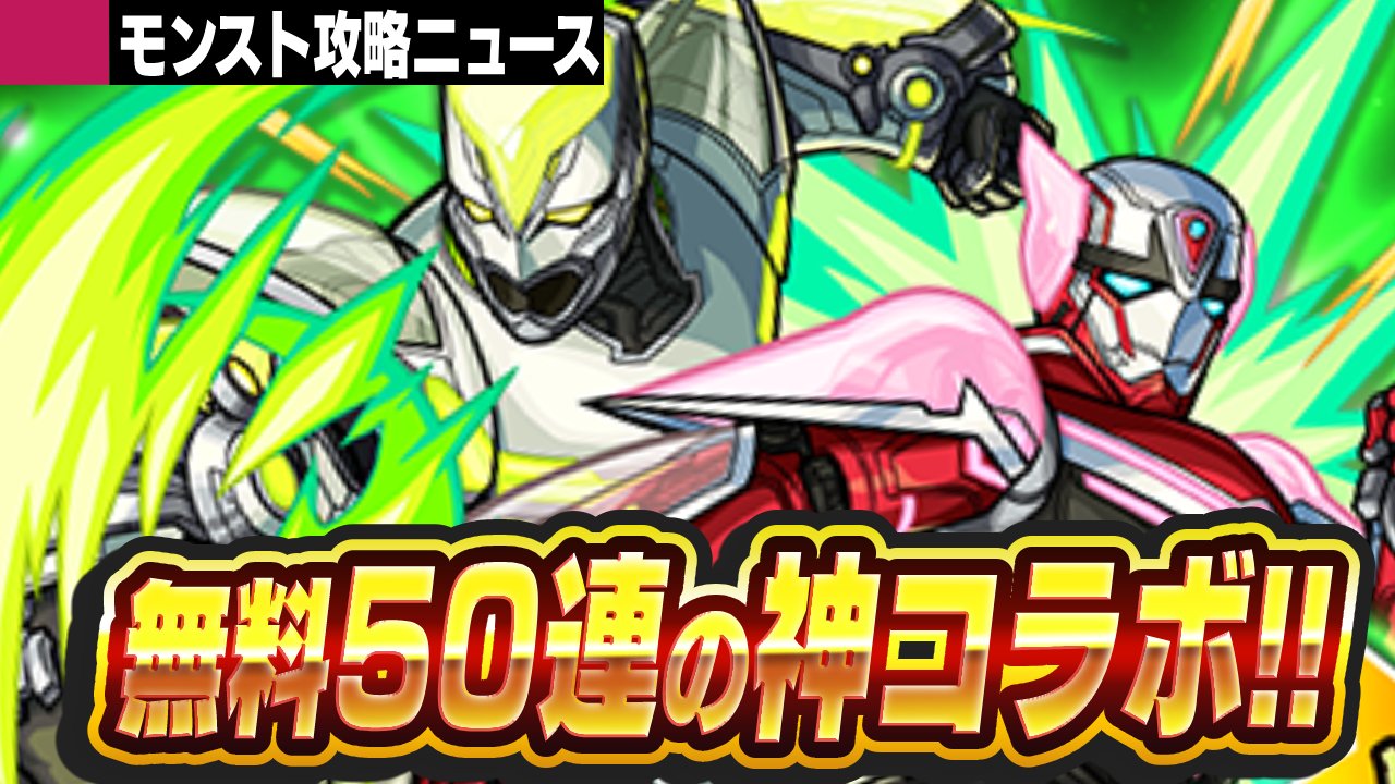 【モンスト】無料でガチャが50連も引ける神コラボ開催!【攻略ニュース】