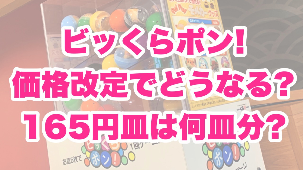 【くら寿司】ビッくらポン!165円皿登場でどう変わる? 知らないと損するかも!?