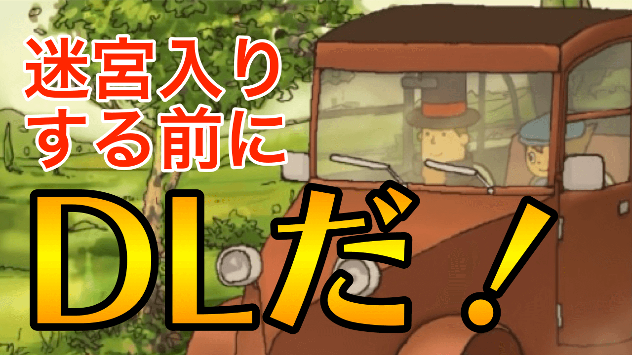 【レイトン教授】財布の中身が迷宮入り!? お安く謎解きするなら今! 購入するべき有料アプリ紹介