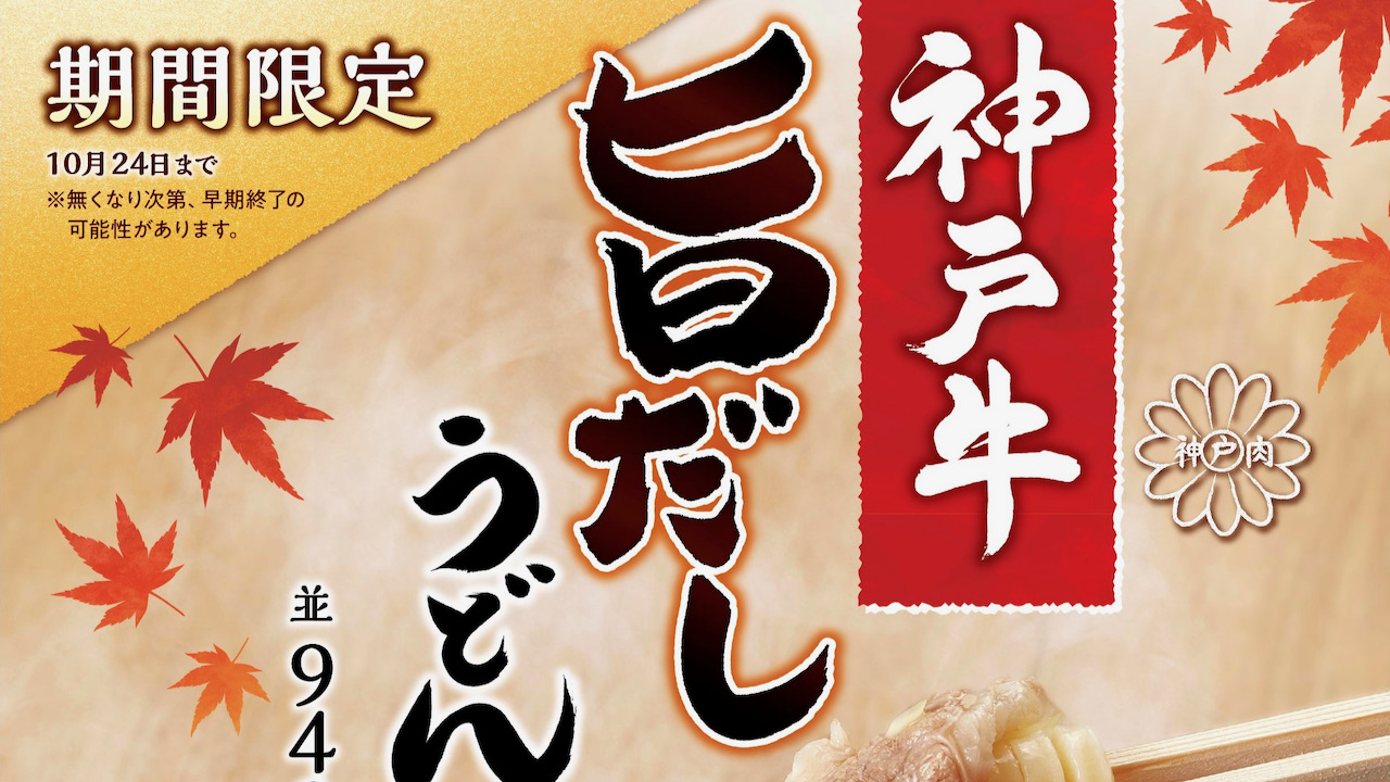 【丸亀製麺】神戸牛 旨だしうどん新登場!! 牛の旨みを飲み干す一杯。10/3より