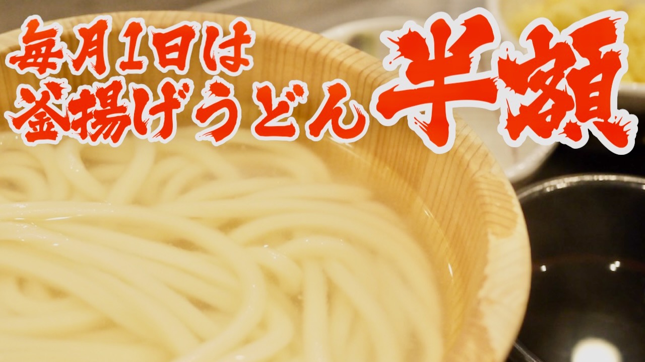 【丸亀製麺】明日は「釜揚げうどん」半額140円! 麺匠直伝、追加料金なしで3つの味を楽しむ方法とは!?