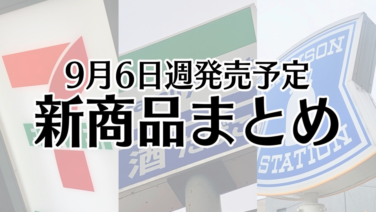 【9月6日】本日発売! 今週のコンビニ新商品まとめ【セブン・ファミマ・ローソン】