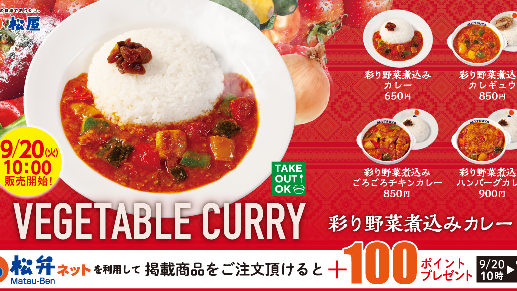 【松屋】新商品「彩り野菜煮込みカレー」9/20発売!! 栄養満点の煮込みカレーは目にも鮮やか!