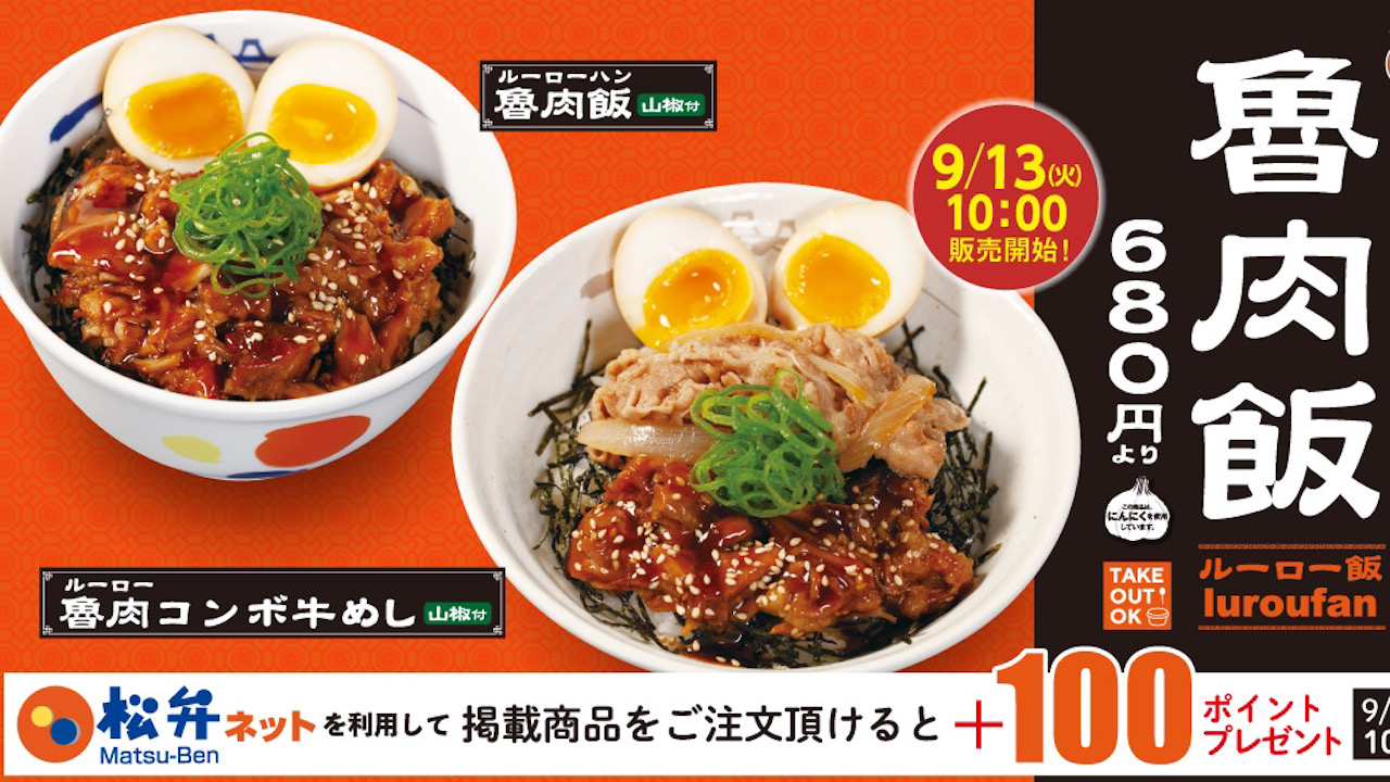 【松屋】とろとろの豚肉と甘辛味がたまらない「魯肉飯」9/13新発売!!