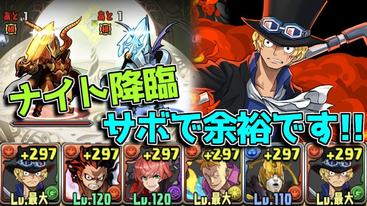 【パズドラ】ワンピースキャラで楽々クリア!? サボでナイト降臨を攻略!