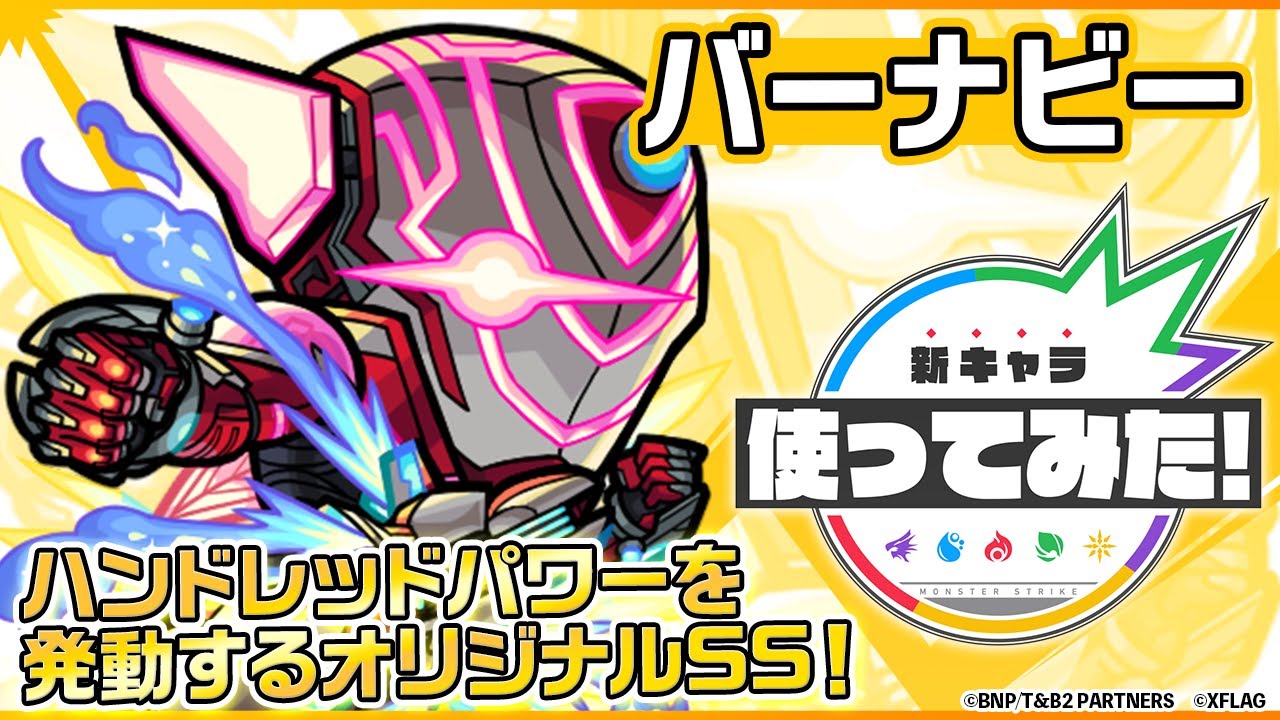 【モンスト】全キャラ初のSSが強すぎるw「バーナビー」の使ってみた動画が公開! 【TIGER & BUNNY2コラボ】