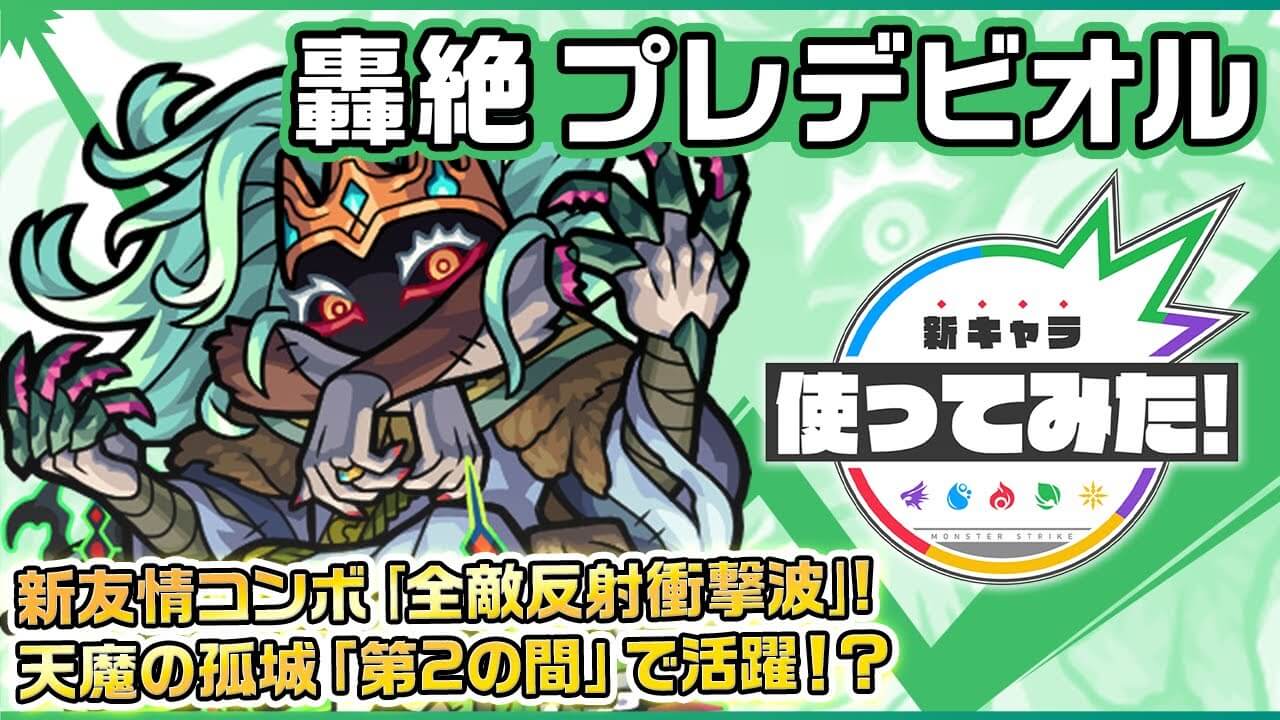 【モンスト】あの高難易度クエストに救世主キター!! 「プレデビオル」の使ってみた動画が公開! 【新轟絶】