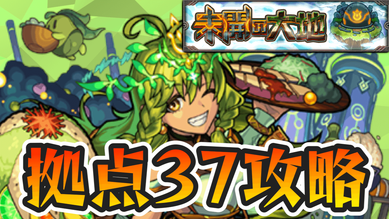 未開の大地拠点37攻略