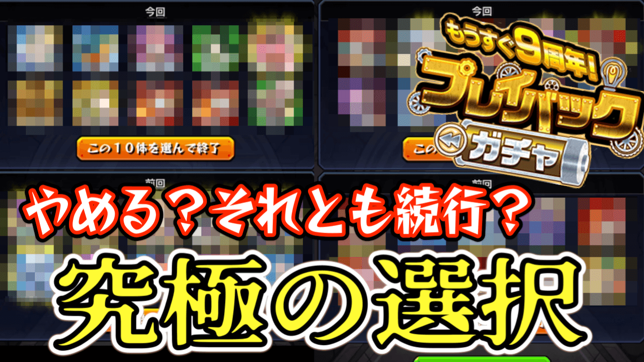 【モンスト】限定キャラ出まくりで大変なことに。プレイバックガチャが神すぎた【9周年プレイバックガチャ2022】