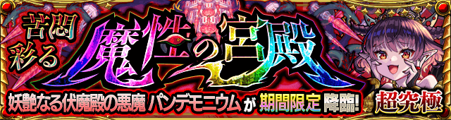 パンデモニウムのギミックと適正キャラランキング、攻略ポイントも解説!【超究極・彩】