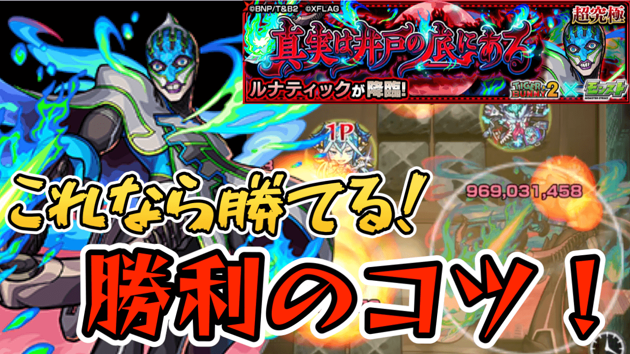 【モンスト】ルナティック【超究極】ミッションクリアのコツまとめ【タイバニコラボ】