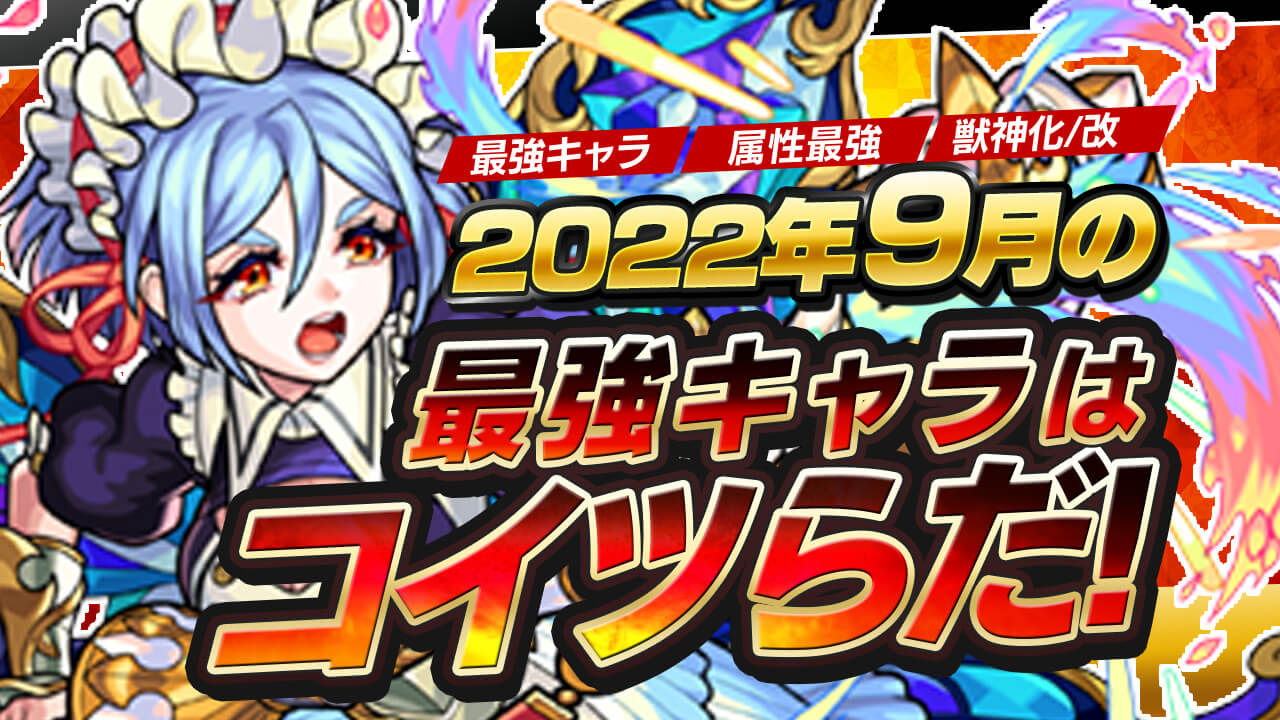 モンスト2022年9月度最強ランキング