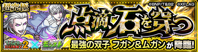 フガン&ムガン【超究極】のギミックと適正キャラランキング、攻略ポイントも解説!!【タイバニコラボ】