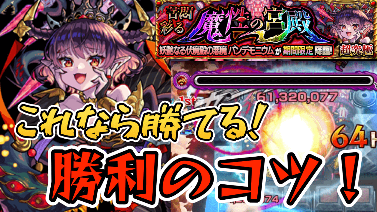 【モンスト】パンデモニウム【超究極・彩】クリアのコツまとめ