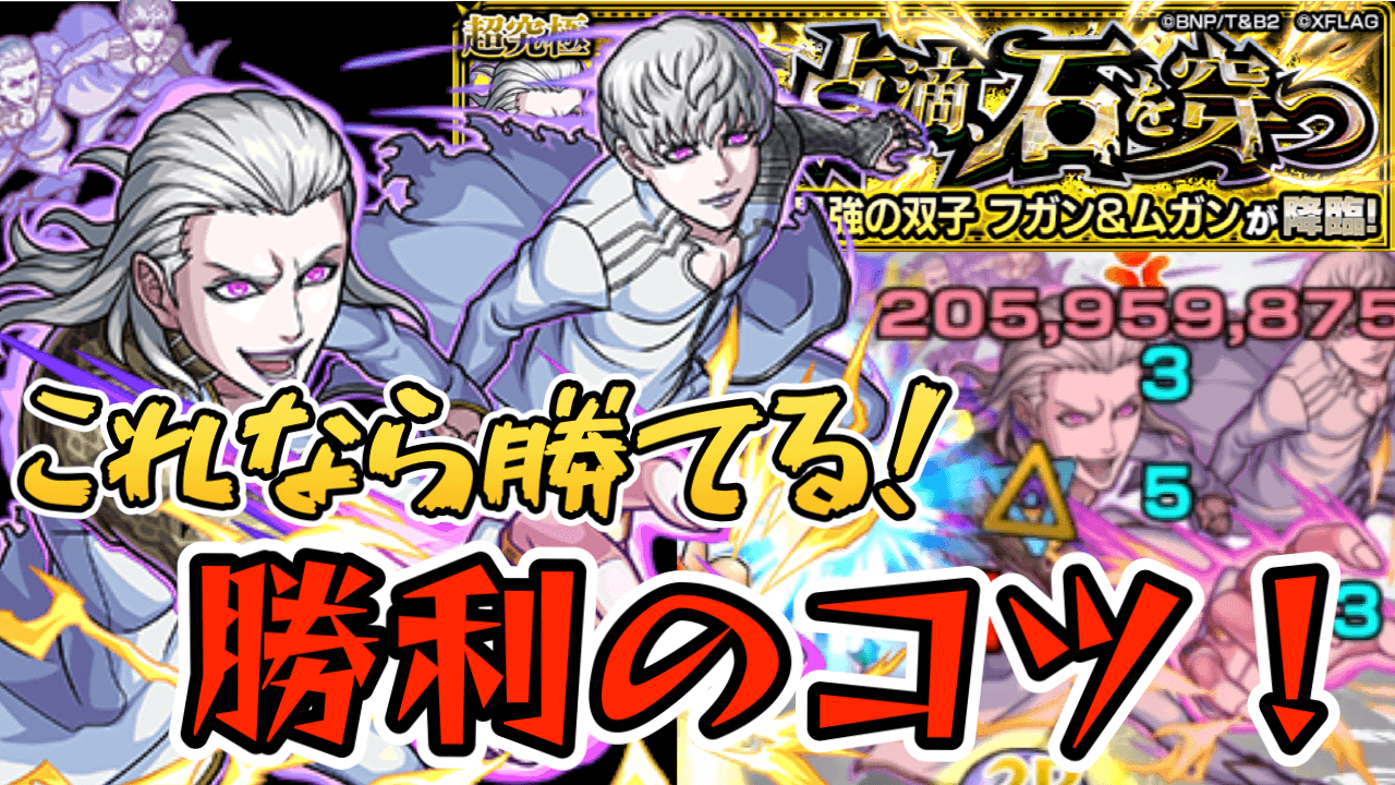モンストフガン＆ムガン勝利のコツ