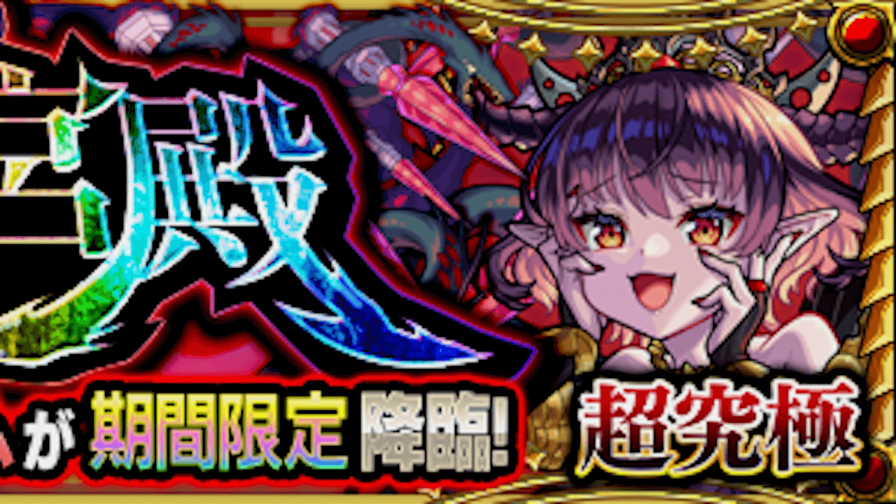 モンストパンデモニウム【超究極・彩】攻略と適正まとめ