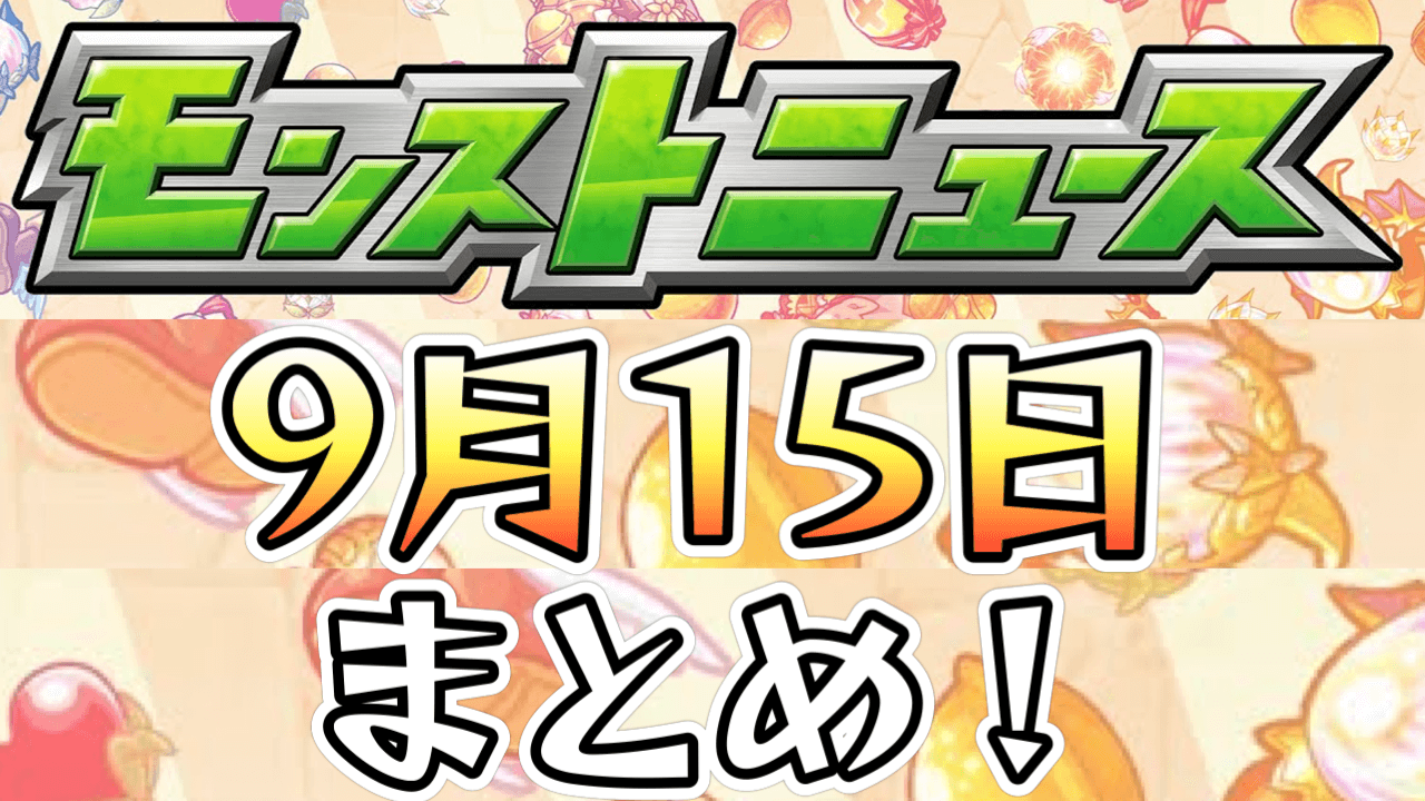 モンストニュース9月15日まとめ