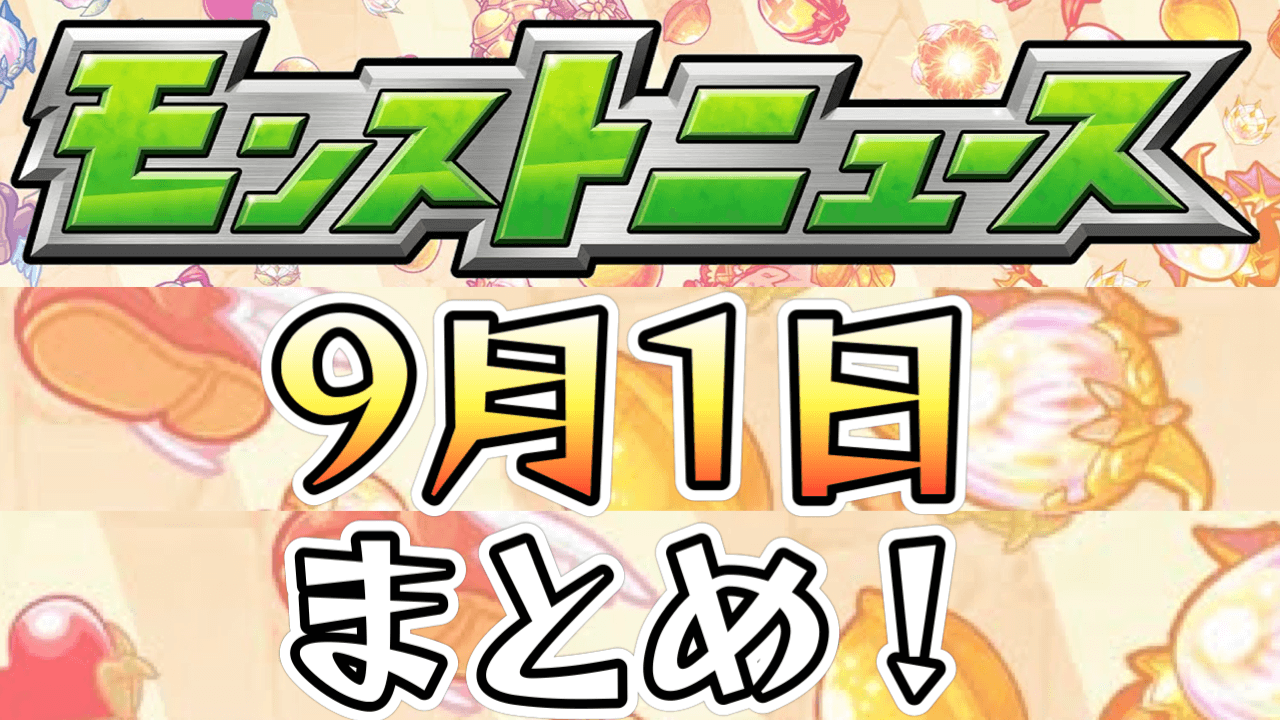 モンストニュース9月1日まとめ