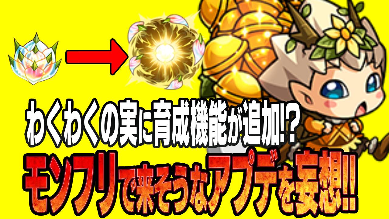【モンスト】「わくわくの実」に育成機能が追加!? モンフリで来そうなアプデを妄想したらヤバいことにw