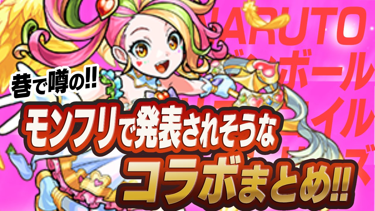 【モンスト】巷で噂の「9周年×モンフリ」で発表されそうなコラボをまとめてみた!!