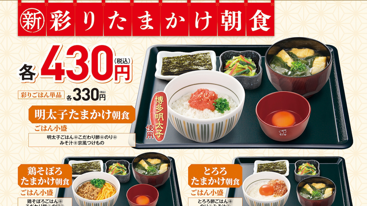 【なか卯】9/16より「彩りたまかけ朝食」シリーズが新登場! たまごかけご飯に明太子・鶏そぼろ・とろろで彩りを♪