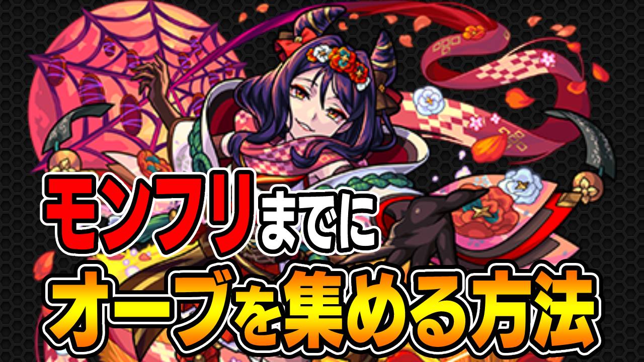 【モンスト】モンフリまでにオーブ集める方法まとめてみた! 【MONST FREAK 2022】