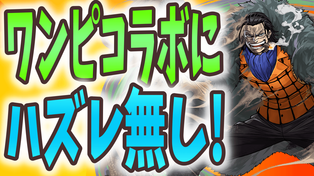 【パズドラ】お題崩壊!? あまりに強すぎるワンピース軍団に、7つの海は陥落寸前だが……?【大塚角満#144】