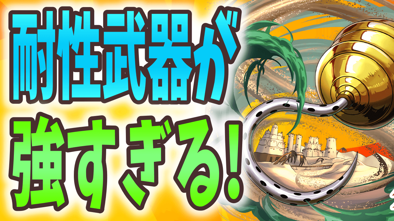 【パズドラ】ワンピースコラボの耐性武器が優秀! コラボ前にぜひ確保しておこう!