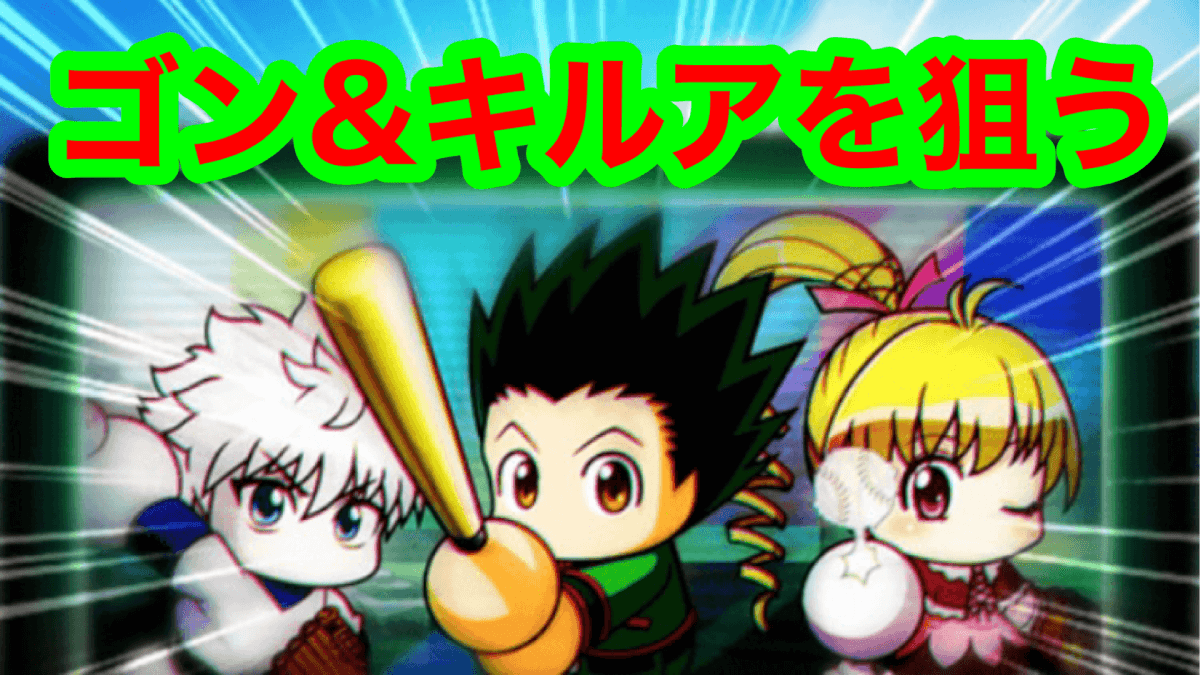 パワプロアプリ Hunter Hunterコラボ開始 ゴン キルア狙ってガチャ40連した結果 Appbank パワプロアプリ Hunter Hunterコラボ開始 ゴン キルア狙ってガチャ40連した結果 Appbank