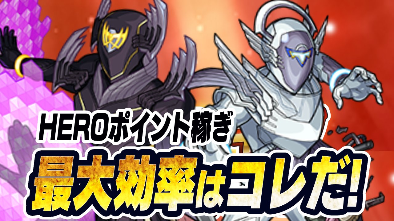 【モンスト】効率よくHEROポイントを稼ぐ方法まとめ!【TIGER & BUNNY 2コラボ】