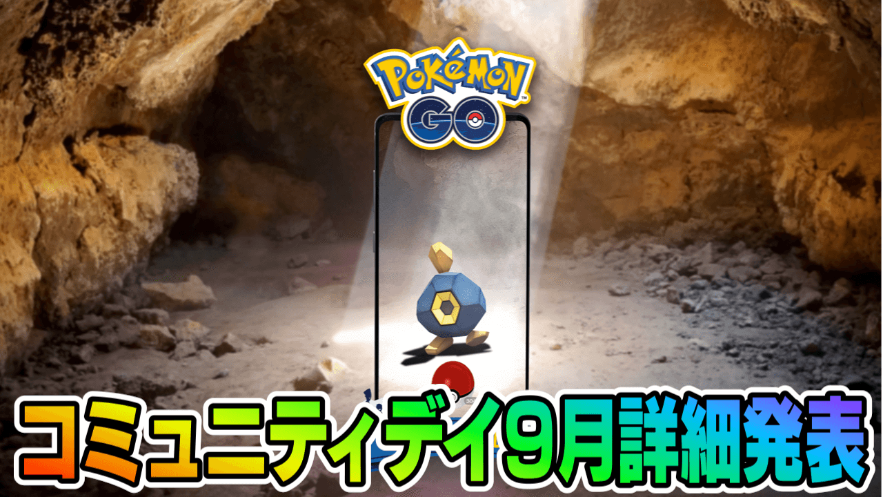 【ポケモンGO】限定わざ「メテオビーム」実装! 9月はダンゴロがコミュニティデイ登場。詳細まとめ