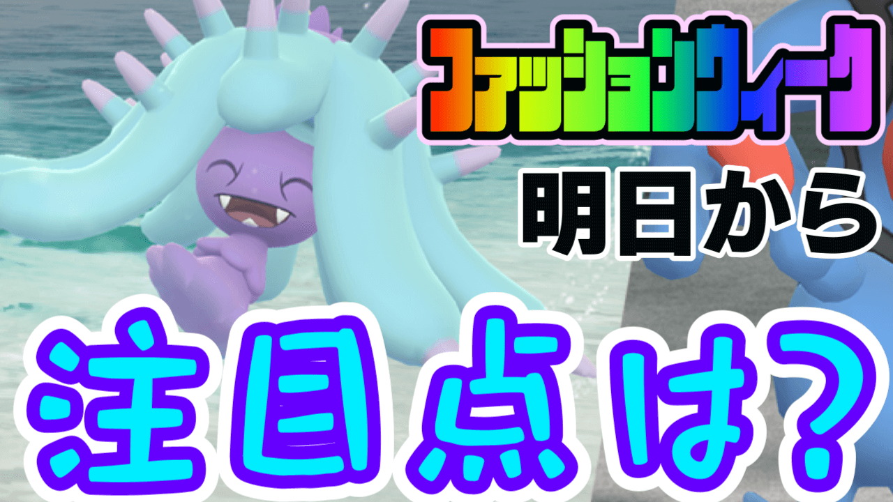 ポケモンgo 狙い目は新ポケモンだけじゃない 明日からのファッションウィーク注目は Appbank ポケモンgo 狙い目は新ポケモンだけじゃない 明日からのファッションウィーク注目は Appbank
