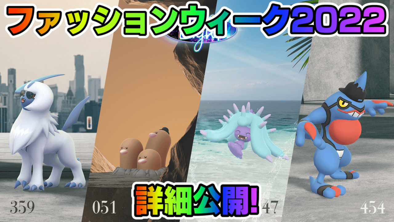 【ポケモンGO】ヒドイデ実装! 今年は限定衣装のディグダ。ファッションウィーク2022詳細まとめ