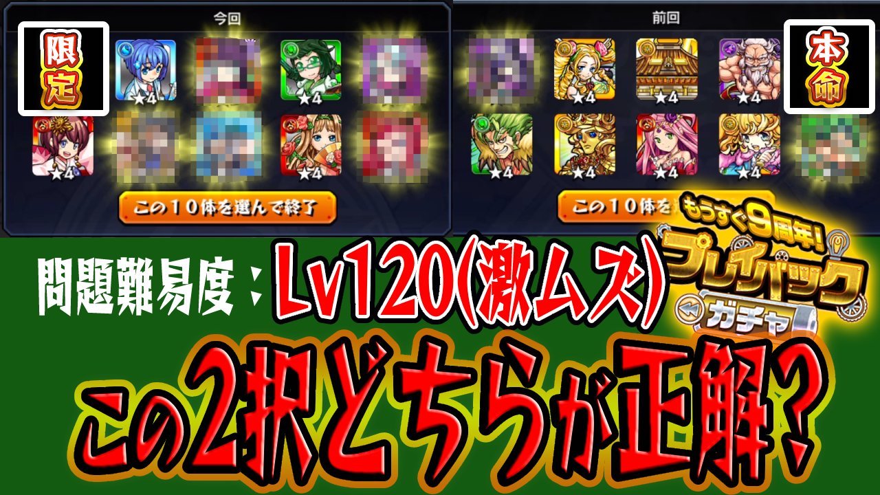 【モンスト】7回引き直せる神ガチャ引いたらどちらにするのかマジで5分悩んだ件。【プレイバックガチャ】