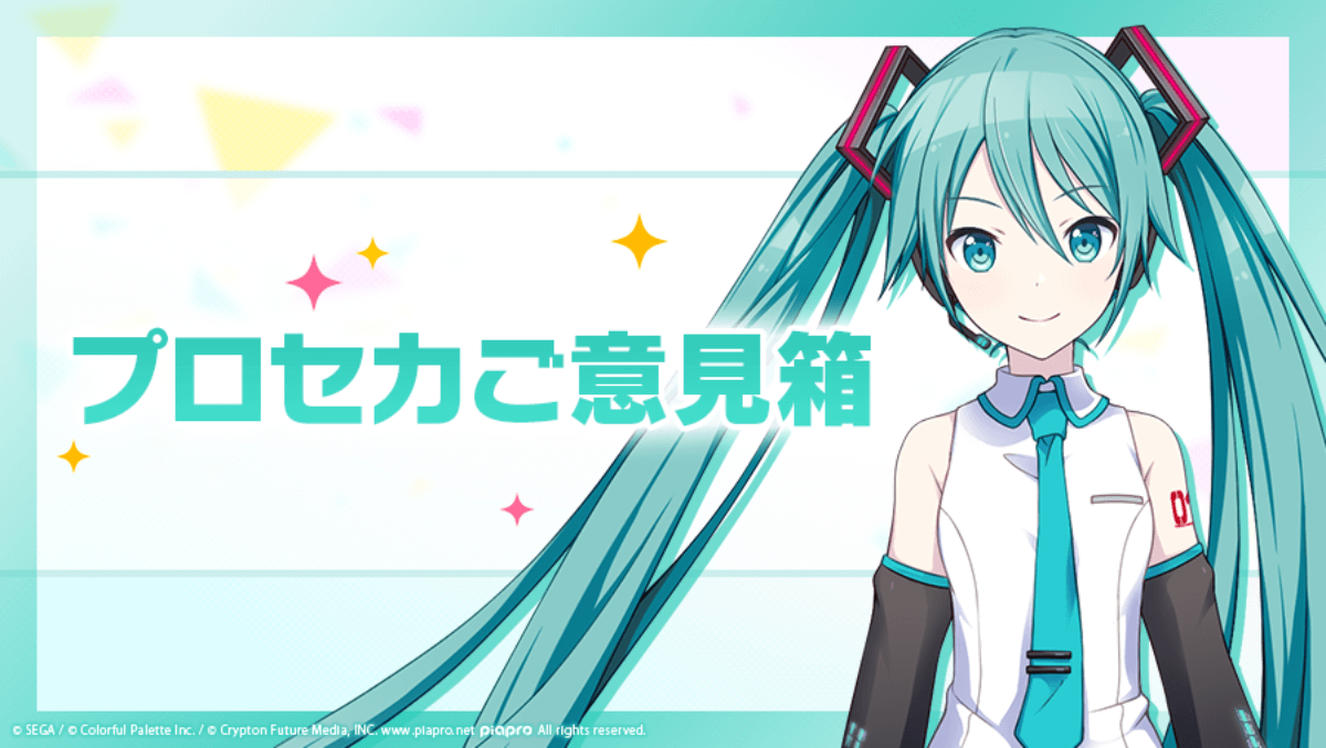 「プロセカご意見箱」がトレンドトップに。運営が答えてくれるかも? みんなの質問･要望まとめ