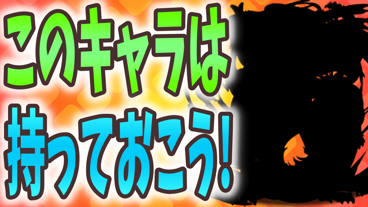 【パズドラ】その売却ちょっと待った! ミニ三国ラッシュでこのキャラだけは確保しておこう!