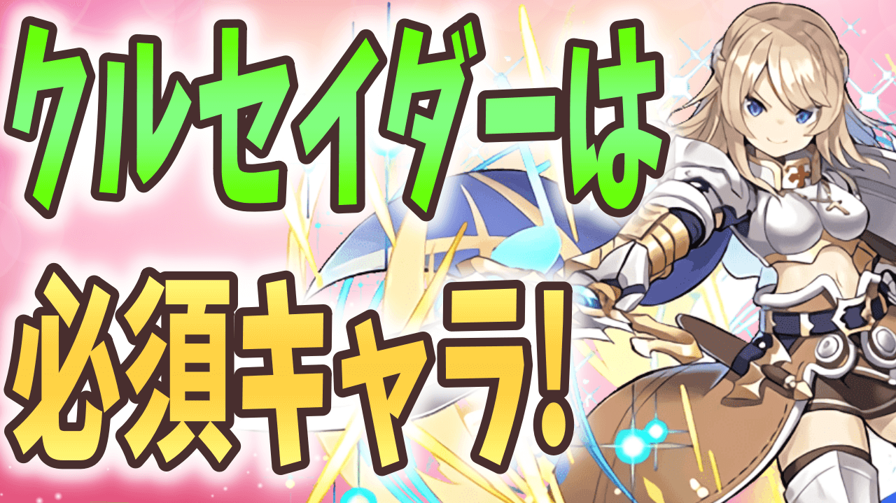 【パズドラ】パズドラを遊ぶうえで欠かせない性能! 「クルセイダー」を確保しておく意味とは!【ガンホーコラボ】